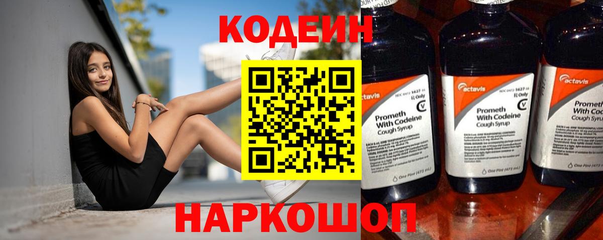 Кодеин напиток Lean (лин) Северобайкальск