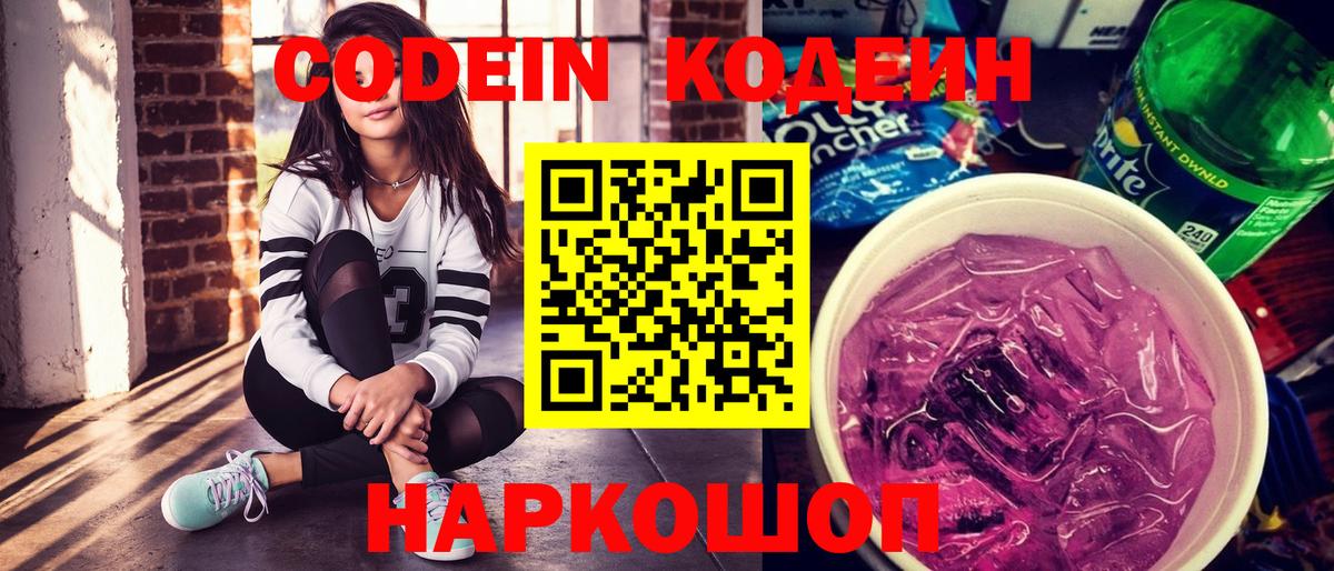 Кодеин Purple Drank  Вход с VPN  Северобайкальск 